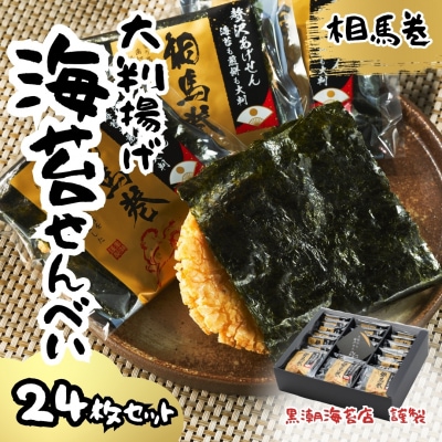 大判揚げ 海苔せんべい 相馬巻 24枚セット | 煎餅 揚げせん 大判海苔【0106001】