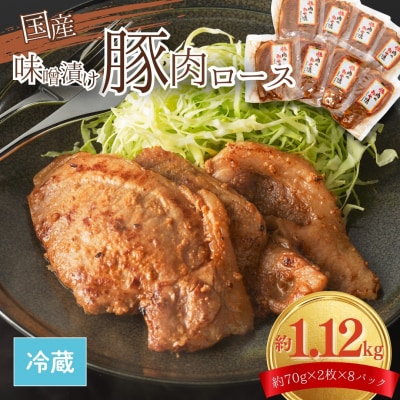 国産 豚肉ロース 味噌漬け 1.12kg (140g×8) | みそ 味噌 豚 豚ロース 今野畜産
