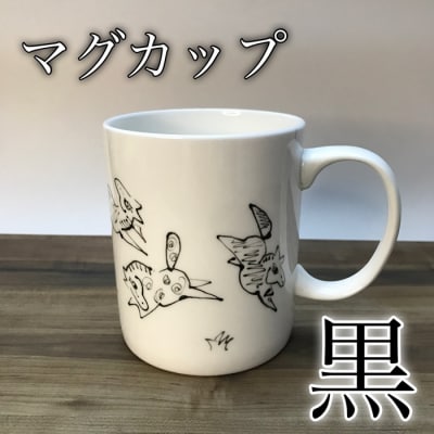 『若駒』マグカップ黒【0701301】