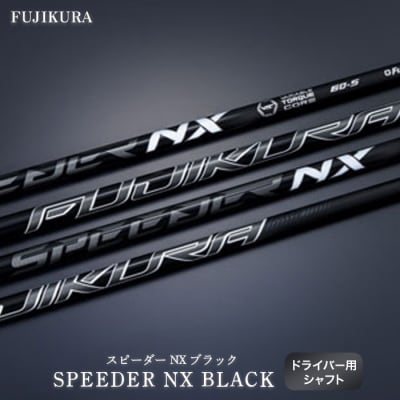SPEEDER NX BLACK FUJIKURA ドライバー用シャフト【5101201】