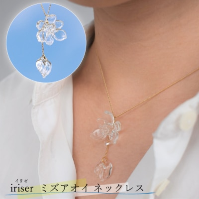 iriser(イリゼ)ミズアオイ ネックレス【08028】