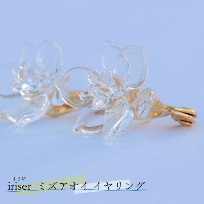 iriser(イリゼ)ミズアオイ イヤリング【08030】