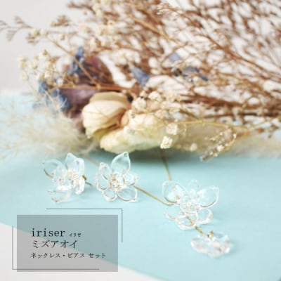 iriser(イリゼ)ミズアオイ ネックレス・ピアス セット【08046】