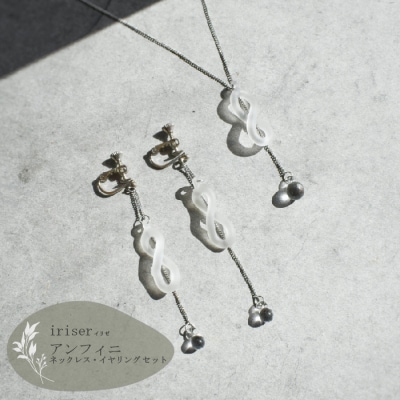 iriser(イリゼ)アンフィニ ネックレス・イヤリング セット【08045】