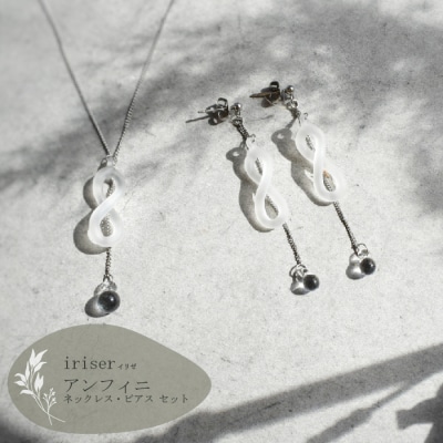 iriser(イリゼ)アンフィニ ネックレス・ピアス セット【08044】