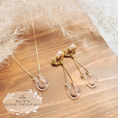 iriser(イリゼ)ていてつ ネックレス・イヤリング セット【08041】