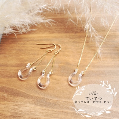 iriser(イリゼ)ていてつ ネックレス・ピアス セット【08040】