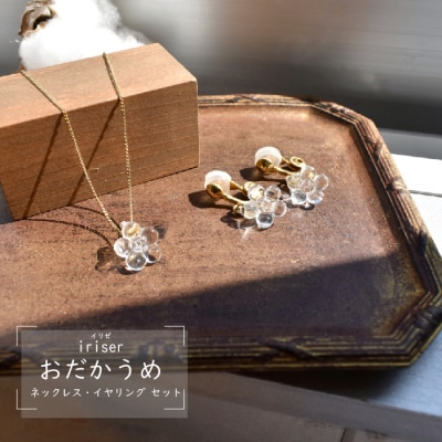 iriser(イリゼ)おだかうめ ネックレス・イヤリング セット【08039】