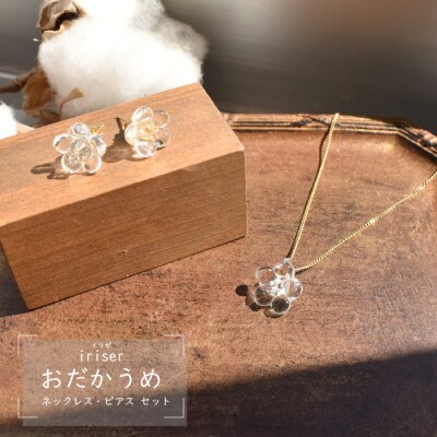 iriser(イリゼ)おだかうめ ネックレス・ピアス セット【08038】