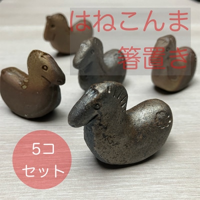 はねこんまはしおき　5個【0702101】