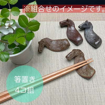 うまはしおき　4個組【0701701】