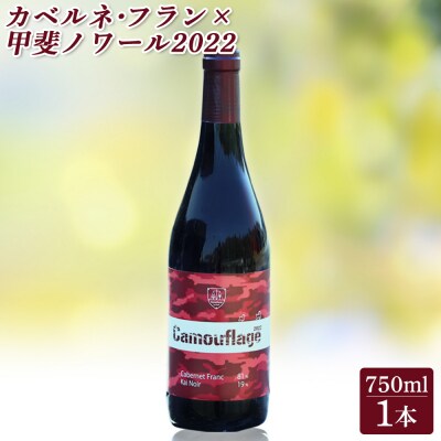 カベルネ・フラン×甲斐ノワール2022　赤ワイン【64001】