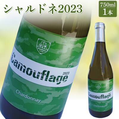 シャルドネ2023　白ワイン【64004】