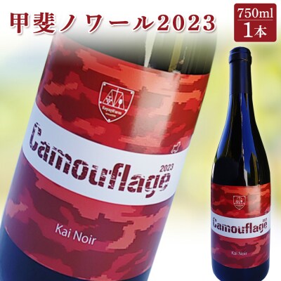 甲斐ノワール2023　赤ワイン【64005】
