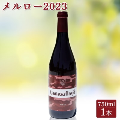 メルロー2023　赤ワイン【64006】
