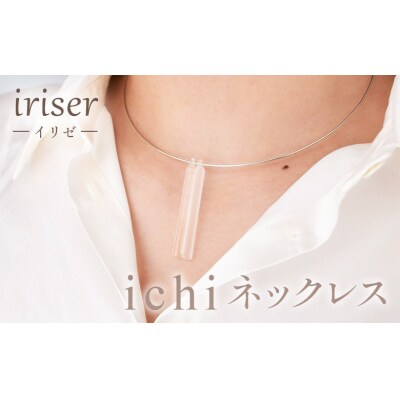 iriser(イリゼ)ichi　ネックレス【08051】