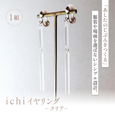 iriser(イリゼ)ichi　イヤリング　-クリア-【08053】