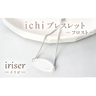 iriser(イリゼ)Essence　ブレスレット　-フロスト-【08055】