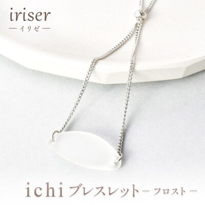iriser(イリゼ)Essence　ブレスレット　-フロスト-【08055】