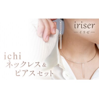 iriser(イリゼ)ichi　ネックレス・ピアス セット【08056】