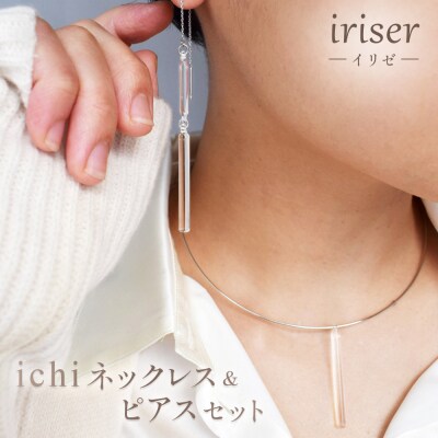 iriser(イリゼ)ichi　ネックレス・ピアス セット【08056】