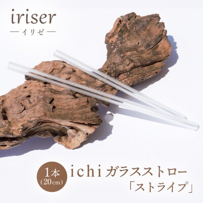 iriser(イリゼ)ガラスストロー20cm「ストライプ」【08058】
