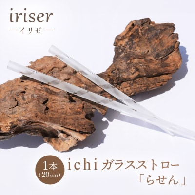 iriser(イリゼ)ガラスストロー20cm「らせん」【08059】