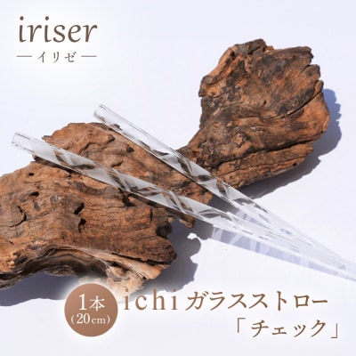 iriser(イリゼ)ガラスストロー20cm「チェック」【08061】