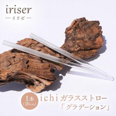 iriser(イリゼ)ガラスストロー20cm「グラデーション」【08062】