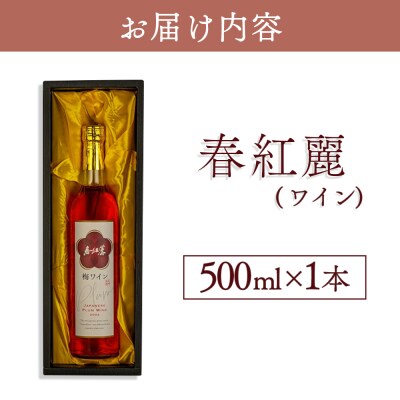 春紅麗(ワイン)500ml【44006】