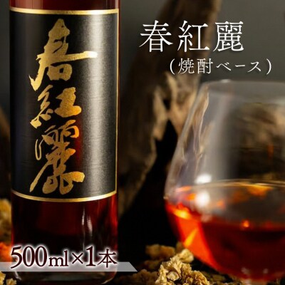 春紅麗(焼酎ベース)500ml【44004】