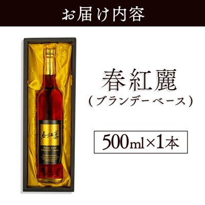 春紅麗(ブランデーベース)500ml【44005】