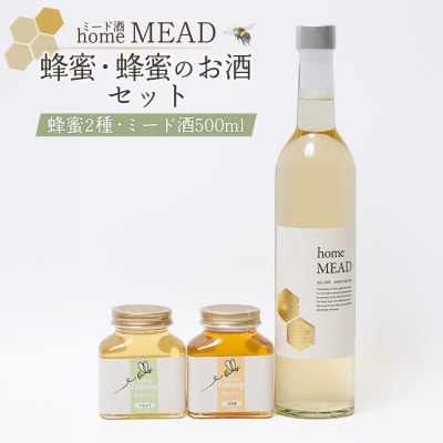 ミード酒(home MEAD)　蜂蜜・蜂蜜のお酒のセット【5800201】