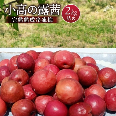 小高の露茜(完熟熟成冷凍梅)　2Kg詰め【67002】
