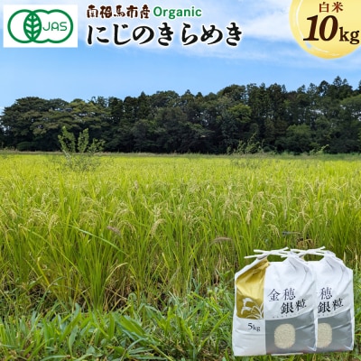 有機米にじのきらめき 白米 10g 令和7年産 | JAS 有機 コメ 米5kg 大粒 みさき未来