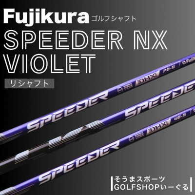 リシャフト フジクラ スピーダーNX バイオレット ドライバー用シャフト 【50006】