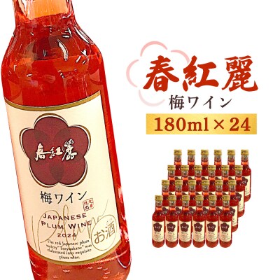 春紅麗(梅ワイン)180ml 24本セット【44014】