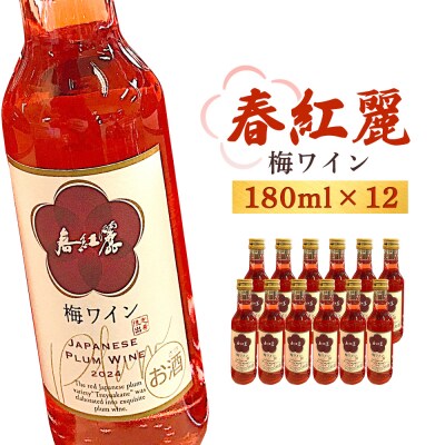 春紅麗(梅ワイン)180ml 12本セット【44013】