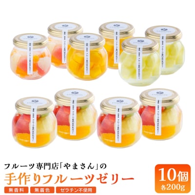 フルーツ専門店「やまさん」の手作りフルーツゼリー　おすすめ10個セット【71004】