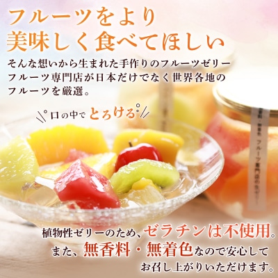 フルーツ専門店「やまさん」の手作りフルーツゼリー　おすすめ8個セット【71003】