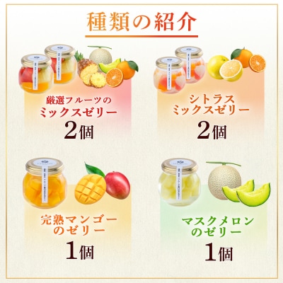 フルーツ専門店「やまさん」の手作りフルーツゼリー　おすすめ6個セット【71002】