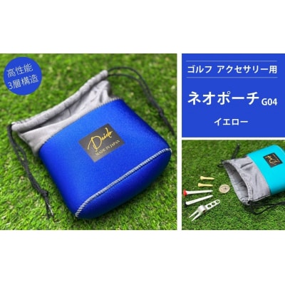 ゴルフ アクセサリー用 ネオポーチ ブルー G04 【74249-001-08】