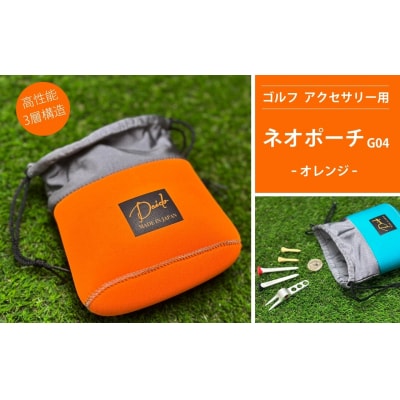 ゴルフ アクセサリー用 ネオポーチ オレンジ G04 【74249-001-01】