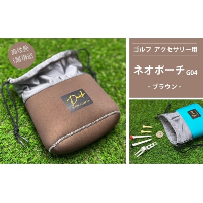ゴルフ アクセサリー用 ネオポーチ ブラウン G04 【74249-001-02】