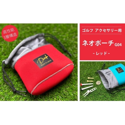 ゴルフ アクセサリー用 ネオポーチ レッド G04 【74249-001-04】