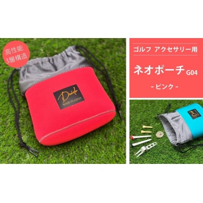 ゴルフ アクセサリー用 ネオポーチ ピンク G04  【74249-001-05】