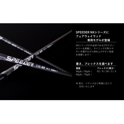 リシャフト SPEEDER NX FW フジクラ フェアウェイウッド用 【65259-001-01】