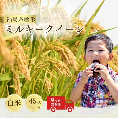 【9ヵ月定期便】 令和7年産 新米 ミルキークィーン 白米 45kg (5kg×9回) サムランド