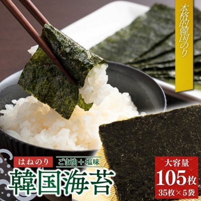 韓国はねのり 訳あり 全形105枚(35枚×3袋) |韓国のり お徳用【53841-001-01】