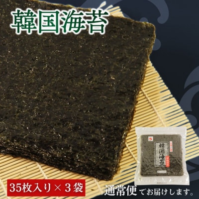 韓国はねのり 訳あり 全形105枚(35枚×3袋) |韓国のり お徳用【53841-001-01】